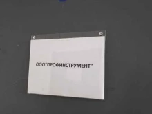 оптовая компания БензоИнструмент-Волгоград в Волгограде