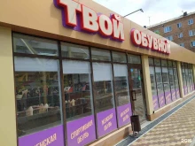 Твой обувной, Космический проспект, 17Б/3 