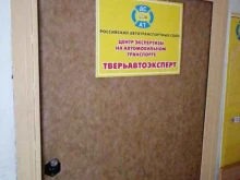 центр экспертизы на автомобильном транспорте Тверьавтоэксперт в Твери