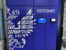 почтомат Почта России в Щёлково