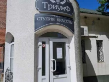 студия красоты Триумф в Тольятти