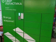 постамат СберЛогистика в Краснодаре