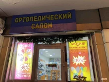 ортопедический салон Здоровье и Комфорт в Сочи