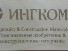 компания по производству и продаже опалубочных систем, фанеры Ингкома в Новосибирске