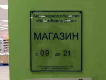Вимм-Билль-Данн, Алтуфьевское шоссе, 22 