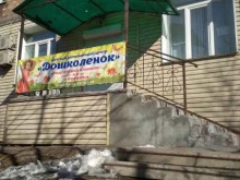 детский развивающий центр Дошколёнок в Владивостоке