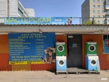 мастерская по ремонту бытовой техники Вашмастер в Люберцах