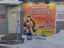 парикмахерская Златовласка в Новосибирске