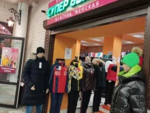 магазин одежды Супер выбор в Перми