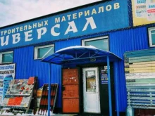магазин строительных и отделочных материалов Универсал в Сосновоборске