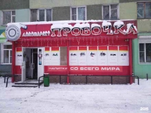 Пробочка, Ленина, 28 