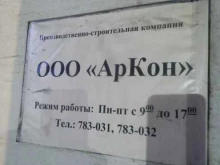 офис АрКон в Мурманске