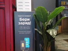 станция зарядки телефонов Бери заряд! в Одинцово