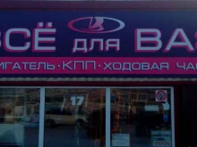 магазин Всё для ВАЗ в Томске