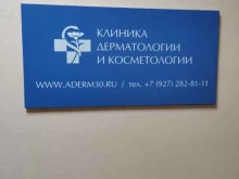 клиника дерматологии и косметологии Адерм в Астрахани