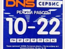сервисный центр DNS в Ростове-на-Дону