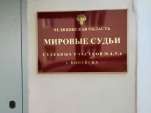 судебный участок №6 Мировые судьи г. Копейска в Копейске
