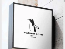 кофейня Бодрый Олли в Иркутске