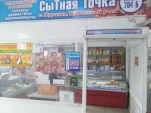 магазин мясных и колбасных деликатесов Сытная точка в Сызрани