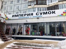 Империя сумок, Коммунистическая улица, 46 