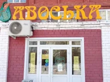 Магазины разливного пива Авоська в Тольятти