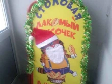 столовая Лакомый кусочек в Владимире