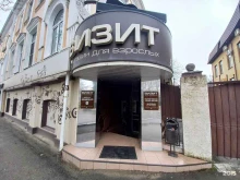 магазин эротических товаров Визит в Армавире