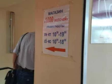 магазин 1000 мелочей в Новокузнецке