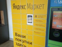 постамат Яндекс.Маркет в Кудрово