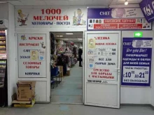 магазин хозтоваров 1000 мелочей в Санкт-Петербурге