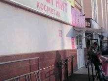 сеть магазинов косметики и бытовой химии Магнит Косметик в Стерлитамаке