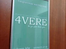 творческая мастерская 4vere в Нальчике