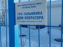 дом оператора ГРС-Тальменка в Барнауле