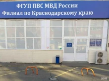 Паспортно-визовый сервис Министерства внутренних дел РФ по Краснодарскому краю, Одесская, 48 лит В 