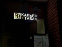 магазин товаров для курения Хука дисконт в Курске