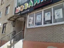 салон красоты Мозаика в Новочебоксарске