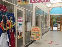 Мастерские по ремонту одежды Мастерская по ремонту одежды в Невинномысске