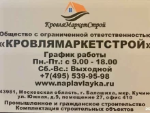 Гидроизоляционные материалы КровляМаркетСтрой в Балашихе