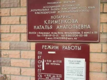 Нотариальные услуги Нотариус Клименкова Н.А. в Краснодаре