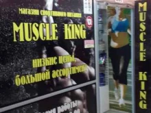 магазин спортивного питания Muscle King в Ярославле