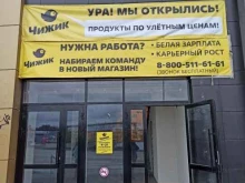 продуктовый дискаунтер Чижик в Первоуральске