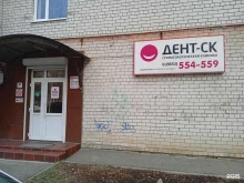 стоматологическая клиника Дент-СК в Ставрополе