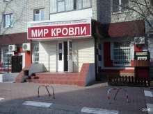 магазин кровельных, гидроизоляционных и фасадных материалов Мир кровли в Белгороде