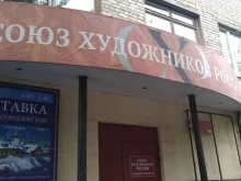 Союз художников России, улица Климова, 35 