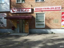 магазин одежды для всей семьи Стиль в Саратове