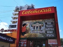 Советский, Советская, 98 