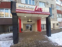 магазин профессиональной косметики Lux в Армавире