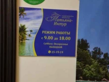 туристическое агентство Татьяна-Интур в Дзержинске