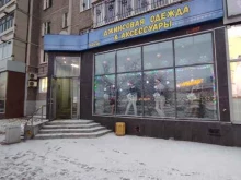 магазин джинсовой одежды Хитон в Екатеринбурге