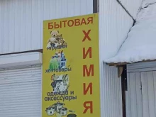 магазин бытовой химии Ксения в Якутске